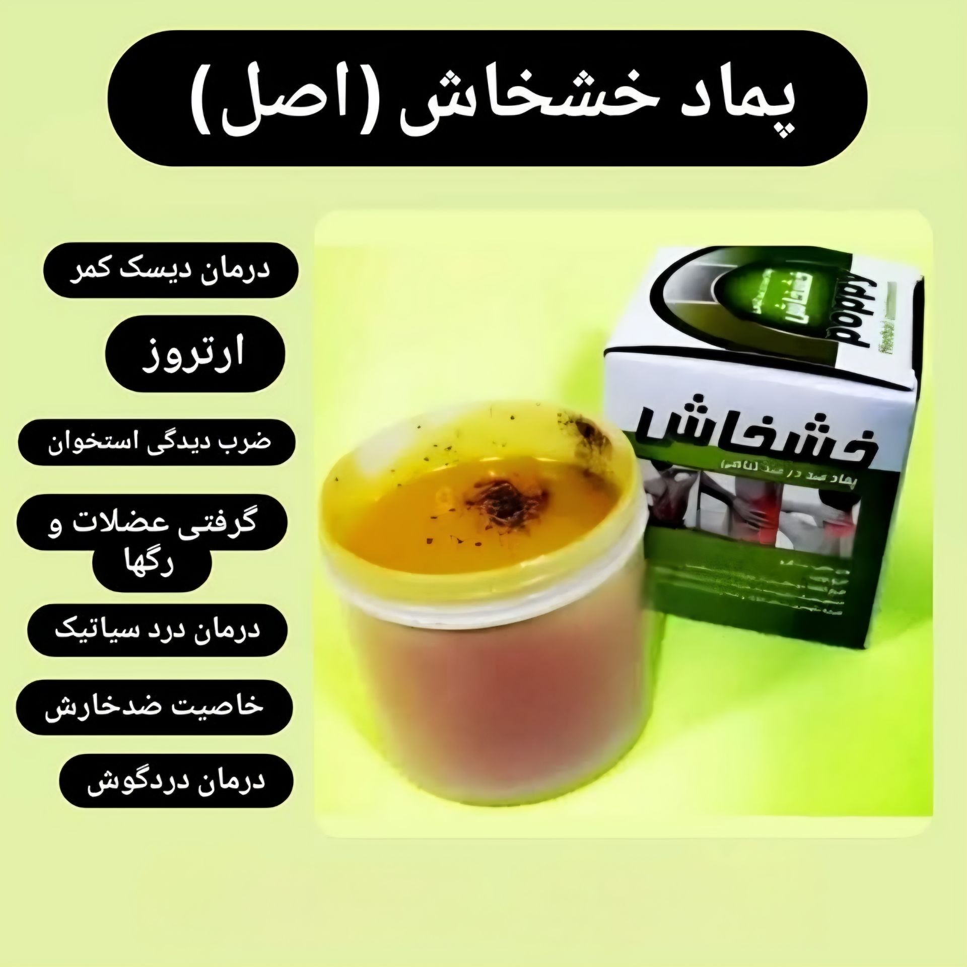پماد تسکین دهنده آرام بخش خشخاش